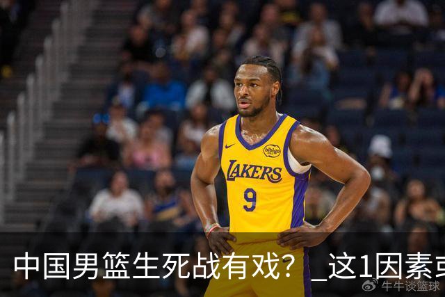 中国男篮生死战有戏？ 这1因素或成破局关键