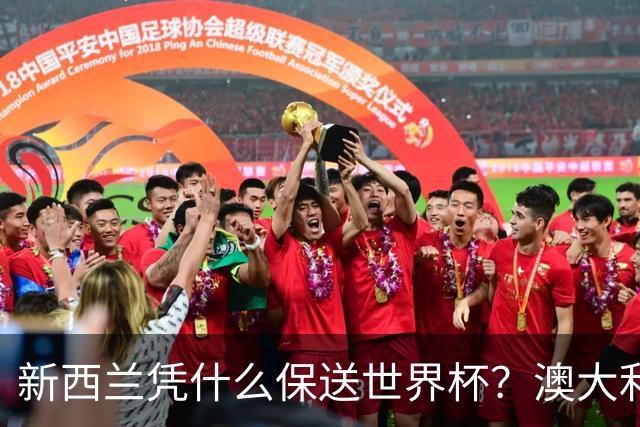 新西兰凭什么保送世界杯？澳大利亚凭什么还留亚洲？